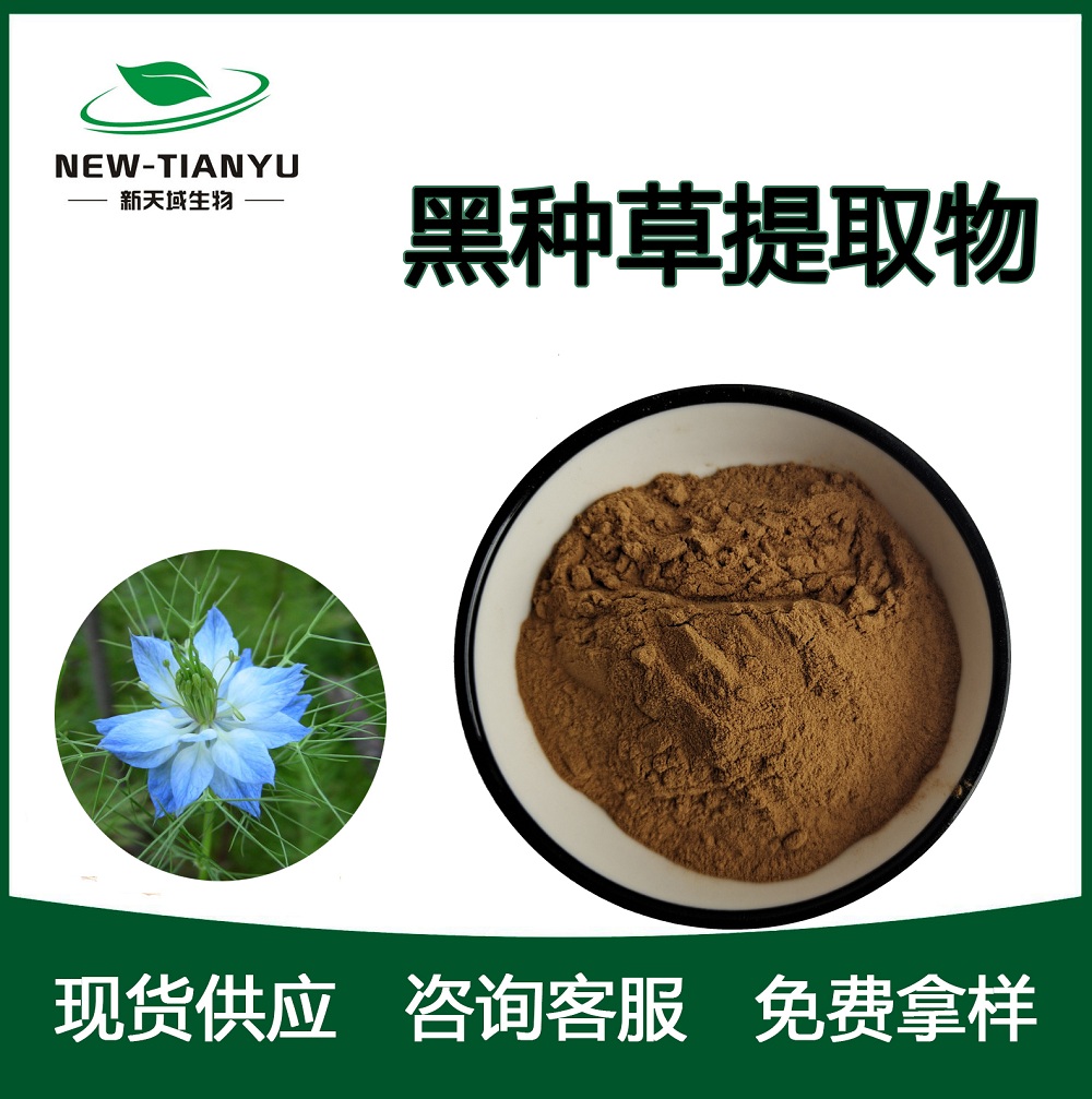 黑种草提取物,Nigella damascena