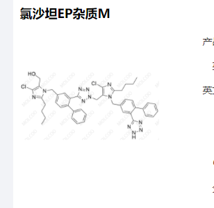 氯沙坦EP雜質(zhì)M,Losartan EP Impurity M