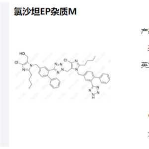 氯沙坦EP杂质M