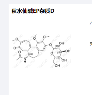 秋水仙碱EP杂质D,Colchicine EP Impurity D