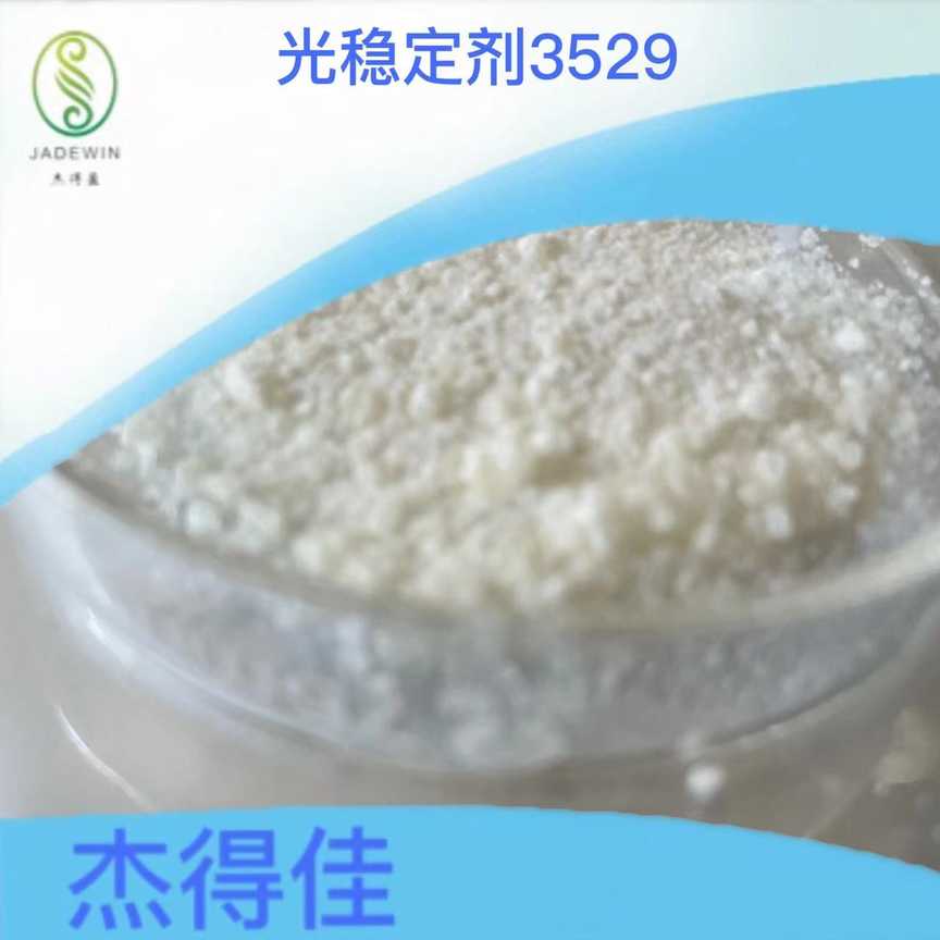 受阻胺光穩(wěn)定劑（HALS）3529,JADEWIN UV 3529