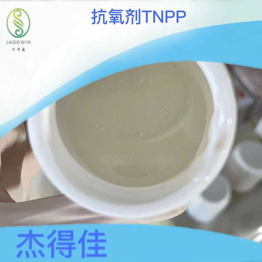 抗氧剂TNP\抗氧剂TNPP,JADEWIN TNPP