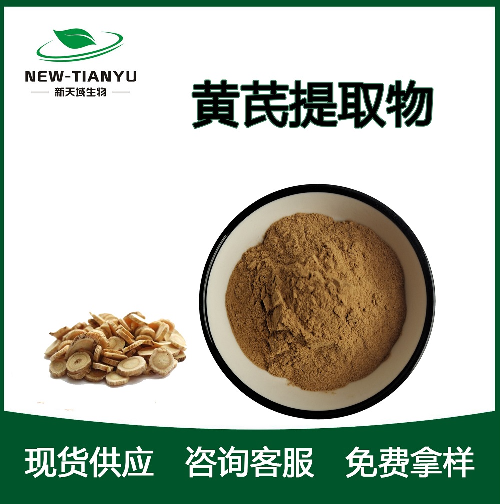 黄芪提取物,Astragalus membranaceus  extract