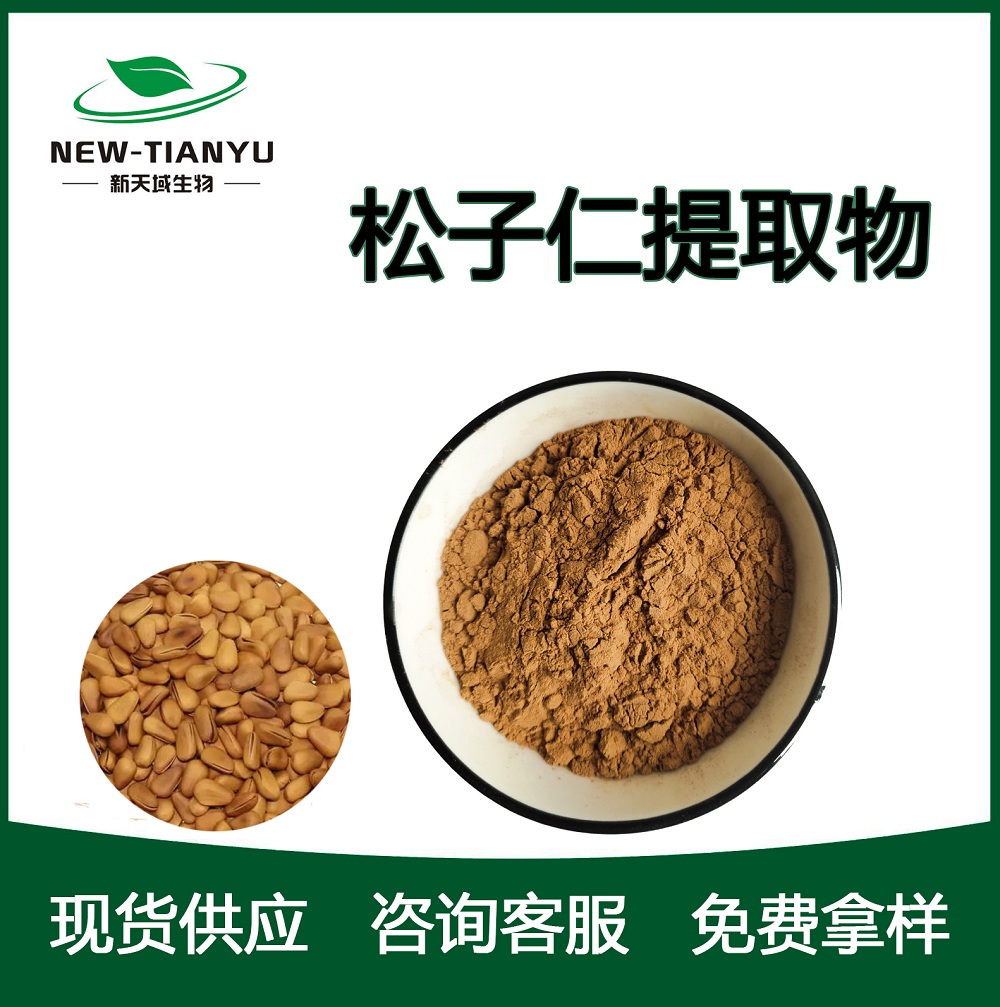 松子仁提取物,Pine nut kernel  extract