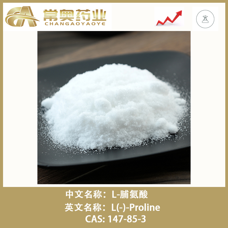 L-脯氨酸,L(-)-Proline