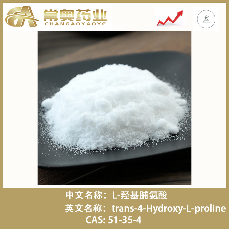 L-羥基脯氨酸,trans-4-Hydroxy-L-proline