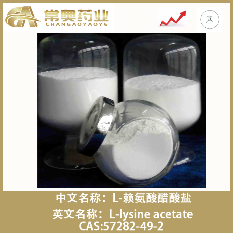 L-赖氨酸醋酸盐,L-lysine acetate