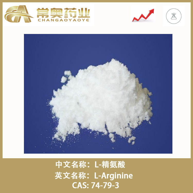 L-精氨酸,L-Arginine