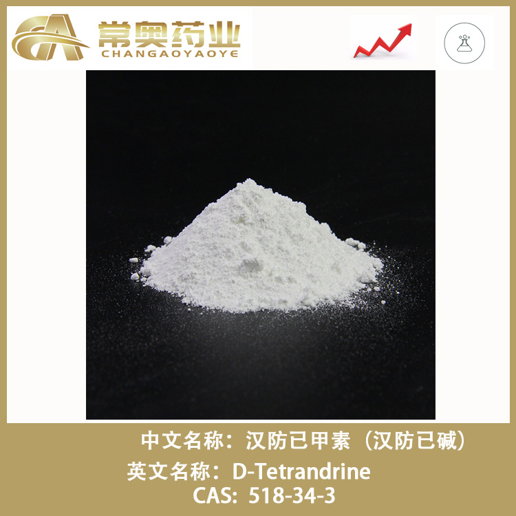 漢防己甲素,D-Tetrandrine