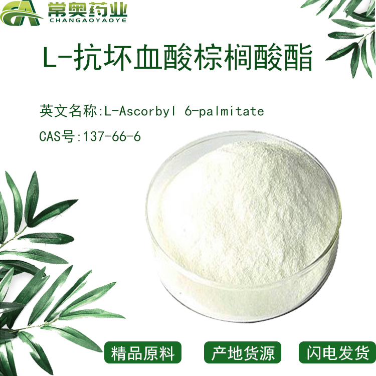 L-抗坏血酸棕榈酸酯,L-Ascorbyl 6-palmitate