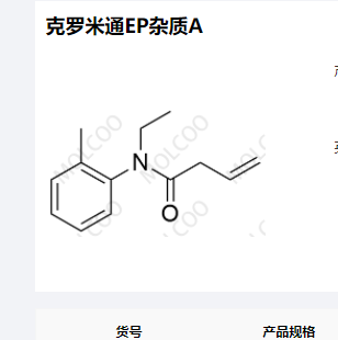 克罗米通EP杂质A,Crotamiton EP Impurity A