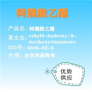 阿魏酸乙酯,ethyl4-hydroxy-3-methoxycinnamate