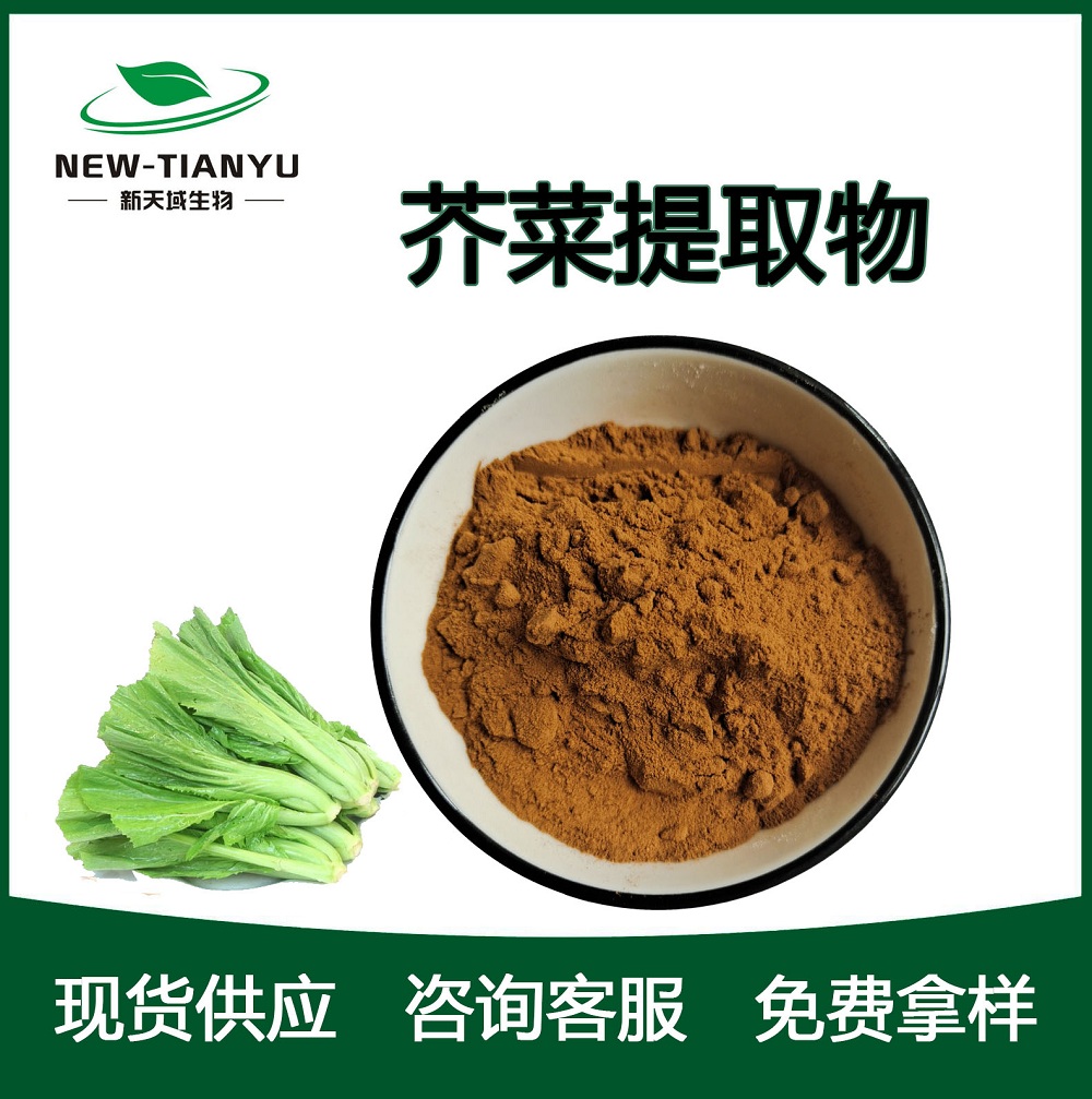 芥菜提取物,Leaf mustard extract