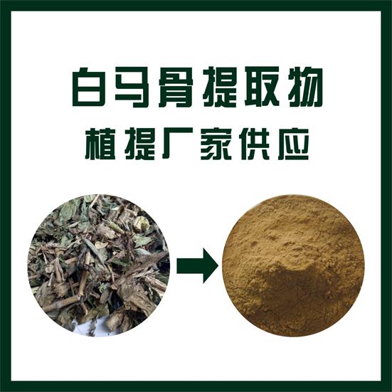 白馬骨提取物,White horse bone extract