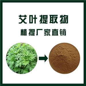 艾叶提取物,Folium Artemisiae Argyi extract