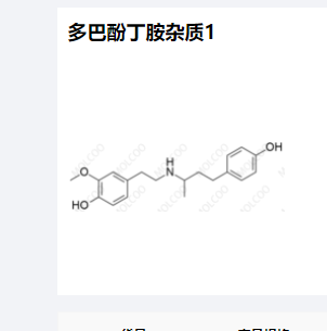 多巴酚丁胺杂质1,Dobutamine Impurity 1