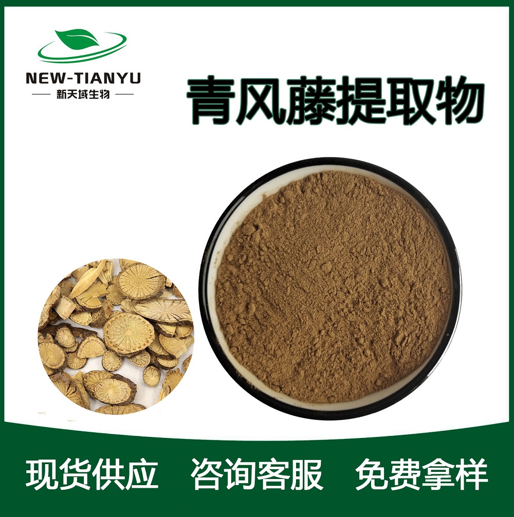 青风藤提取物,Caulis sinomenii  extract