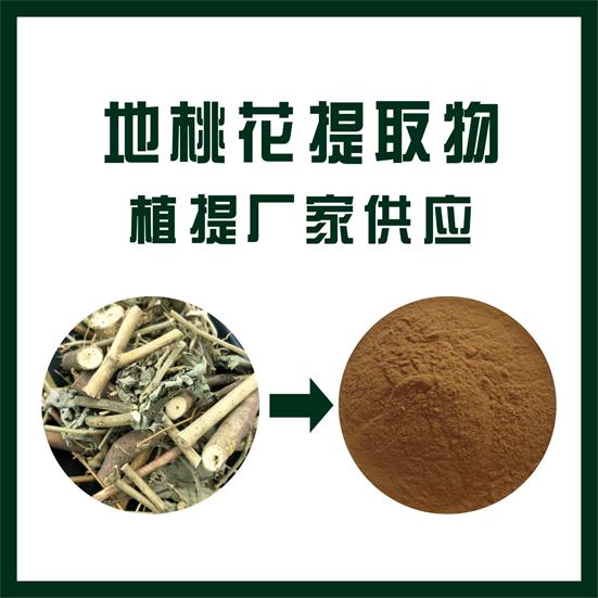 地桃花提取物,Peach blossom extract