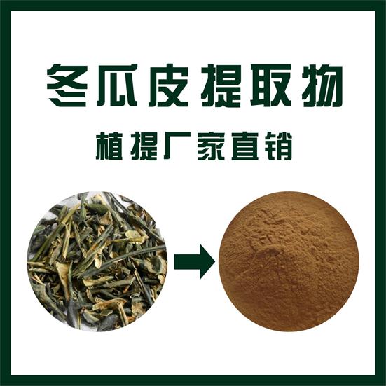 冬瓜皮提取物,White gourd skin extract