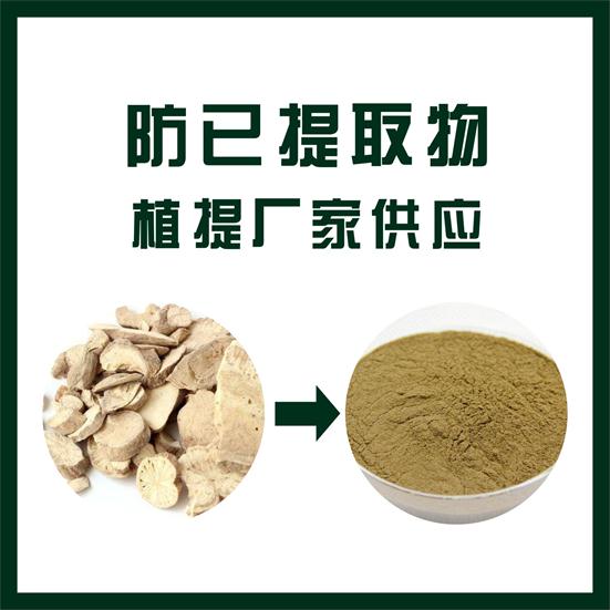 防己提取物,Stephania tetrandra extract