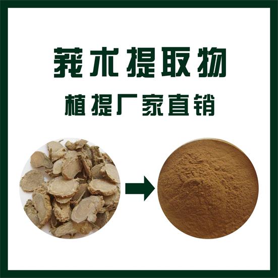 莪术提取物,Zedoary turmeric extract