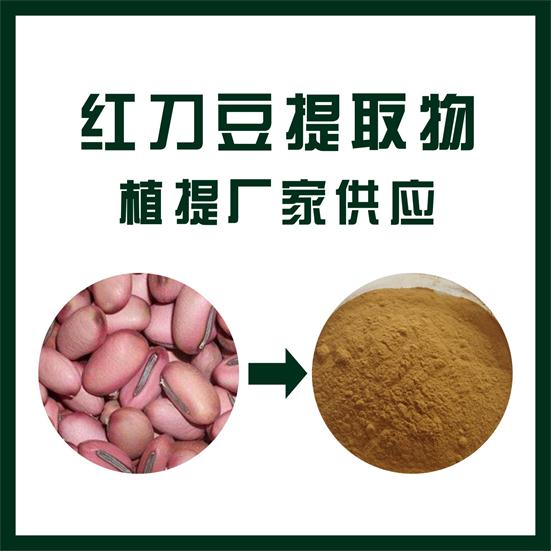 紅刀豆提取物,Red bean extract