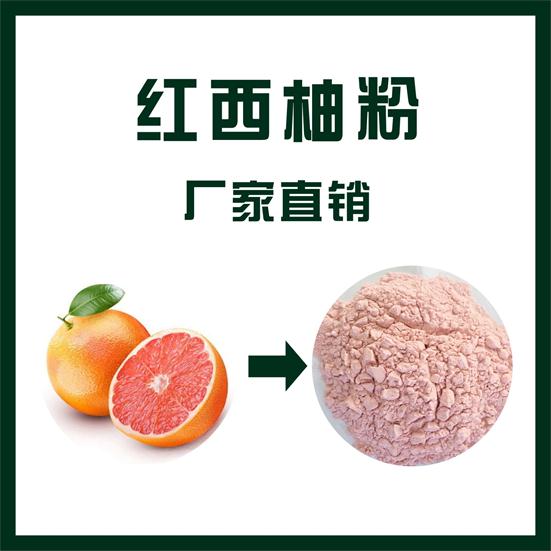 红西柚粉,Red grapefruit powder