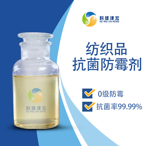 纺织品抗菌防霉剂,Antibacterial and mildew inhibitor