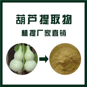 葫芦提取物,Gourd extract