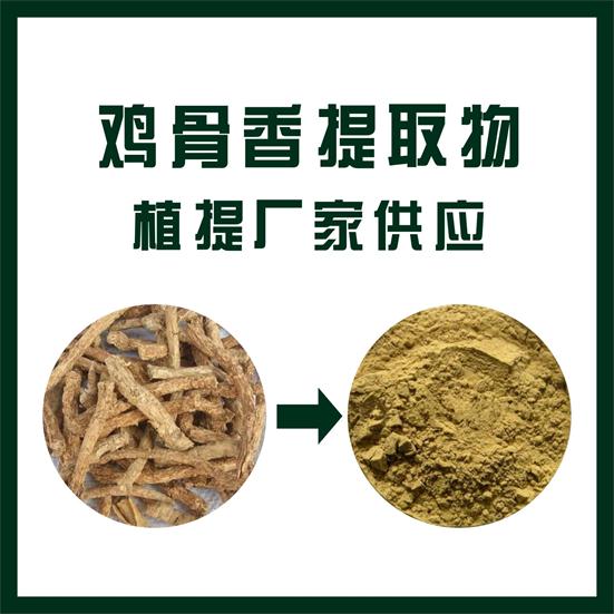 雞骨香提取物,Chicken bone extract