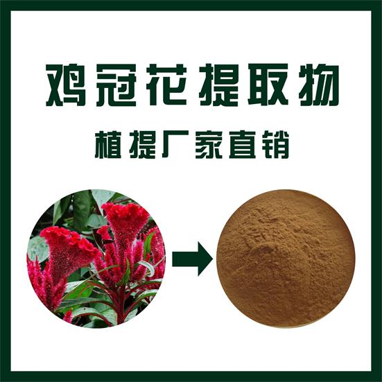 鸡冠花提取物,Cocktail flower extract