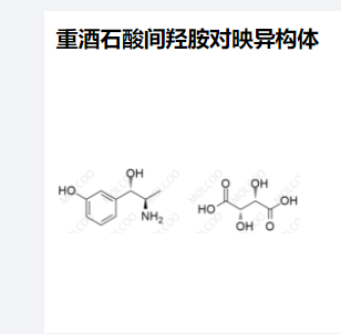 重酒石酸间羟胺对映异构体,Metaraminol Bitartrate Enantiomer