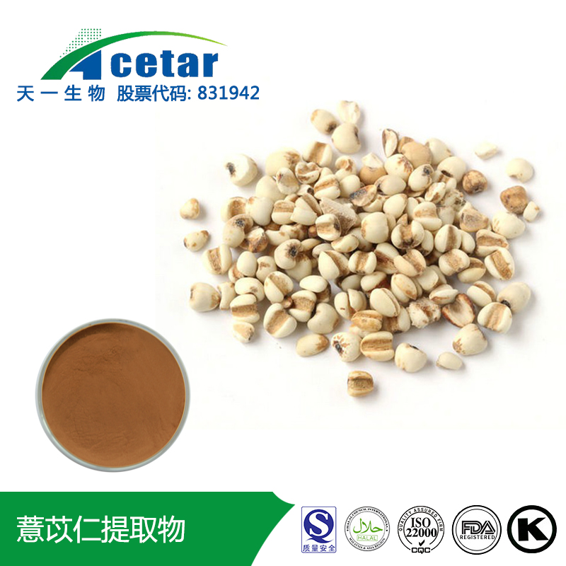 薏苡仁提取物,Semen Coiois Extract.：Coix seed extract