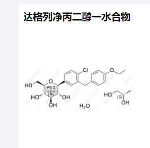 达格列净丙二醇一水合物,Dapagliflozin Propanediol Hydrate