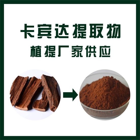 卡宾达提取物,Cabinda extract