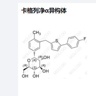 卡格列净α异构体,Canagliflozin α-Isomer