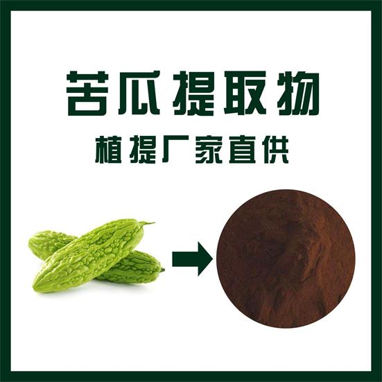 苦瓜提取物,Bitter gourd extract