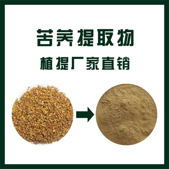 苦荞提取物,Tartary buckwheat extract
