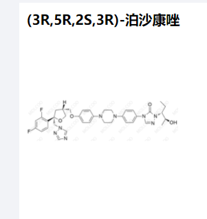 (3R,5R,2S,3R)-泊沙康唑,3R,5R,2S,3R)-posaconazole