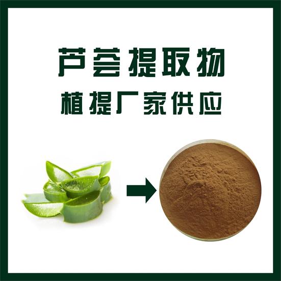 芦荟提取物,Aloe Vera Extract