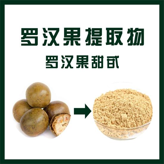 罗汉果提取物,Momordica Grosvenori Extract