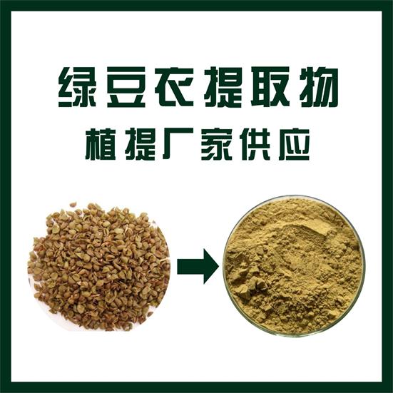 绿豆衣提取物,Mung bean coat extract