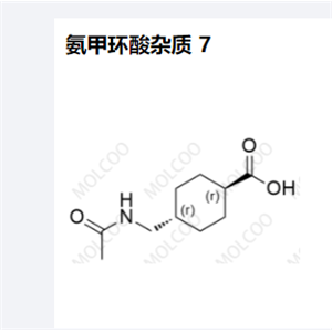 氨甲环酸杂质 7