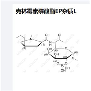 克林霉素磷酸酯EP杂质L