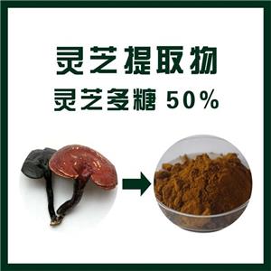 灵芝提取物,Ganoderma extract