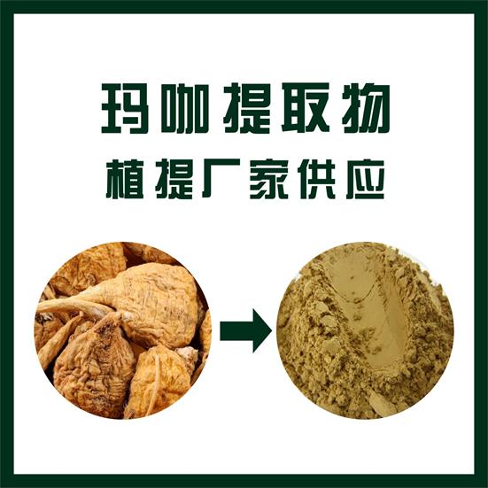 瑪卡提取物,Maca extract