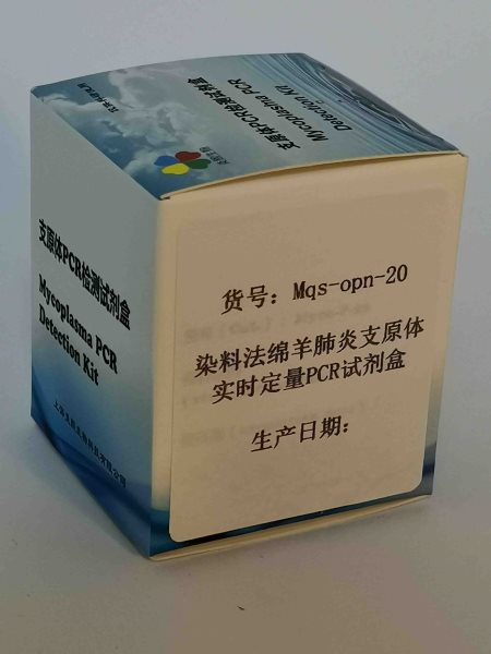 染料法绵羊肺炎支原体实时定量PCR试剂盒,Dye-quantitative Real-time PCR Kit for Mycoplasma ovipneumoniae