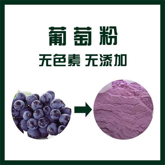 葡萄粉,Grape powder