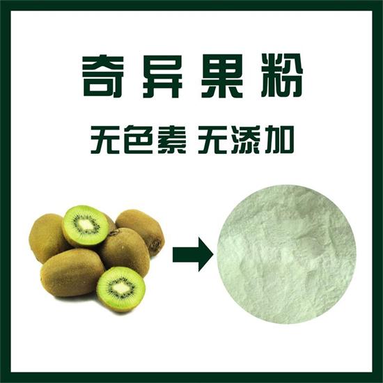 奇异果粉,Kiwi fruit powder