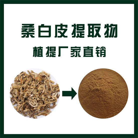 桑白皮提取物,Mulberry bark extract